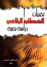 تقنيات الخطاب البلاغي والرؤيا لغةية  "دراسة نصية"
