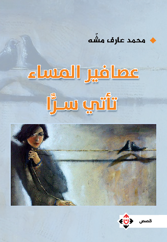 عصافير المساء تأتي سراً