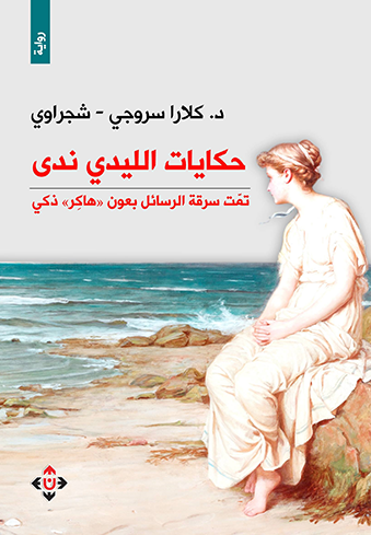 حكايات الليدي ندى