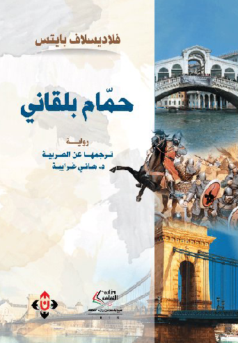 حمام بلقاني
