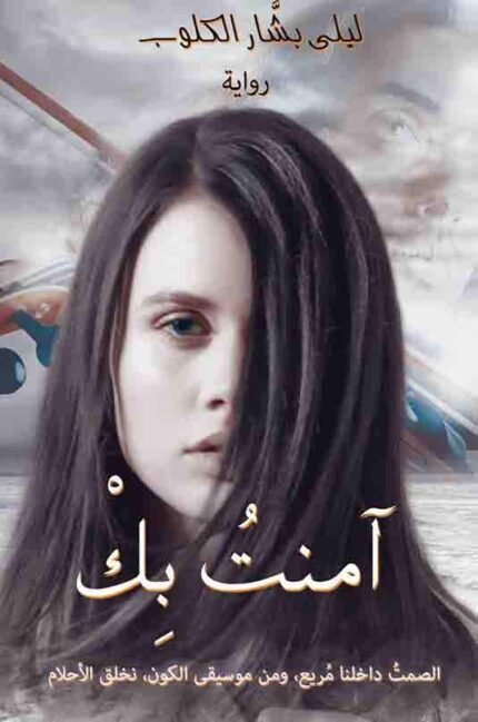 آمنتُ بِكْ