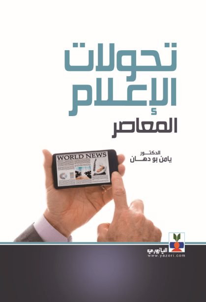تحولات الاعلام المعاصر