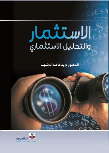 الاستثمار والتحليل الاستثماري