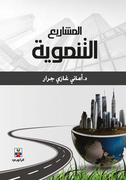 ادارة المشاريع التنموية
