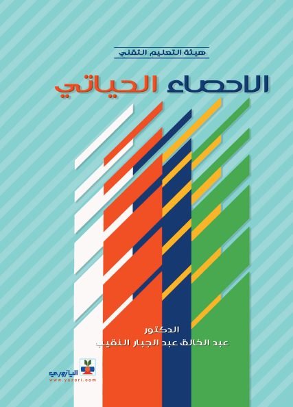 الإحصاء الحياتي