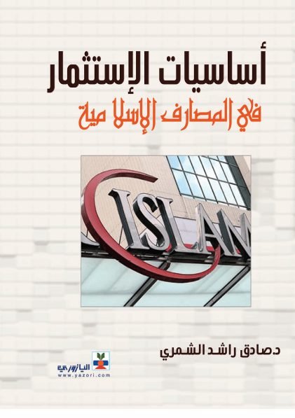 اساسيات الاستثمار في المصارف الاسلامية