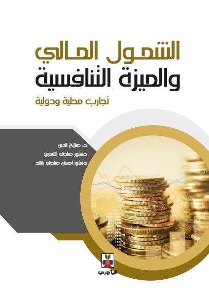 الشمول المالي والميزة التنافسية تجارب محلية ودولية