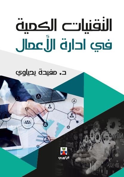التقنيات الكمية في ادارة الاعمال