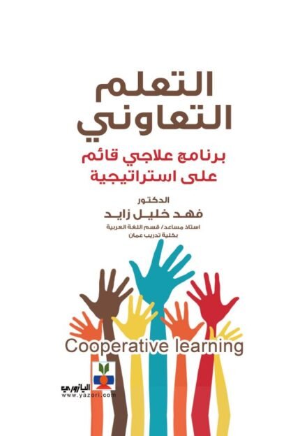 التعلم التعاوني برنامج علاجي قائم على استراتيجية
