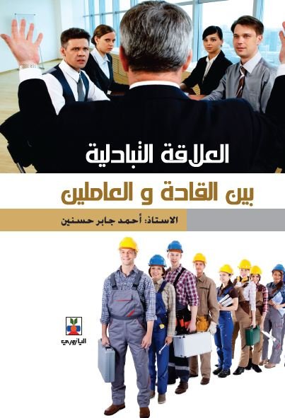 العلاقة التبادلية بين القادة والعاملين