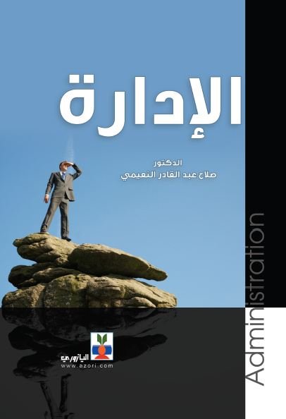 الإدارة