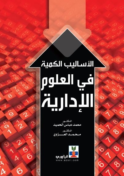 الاساليب الكمية في إقتصاد وأعمال