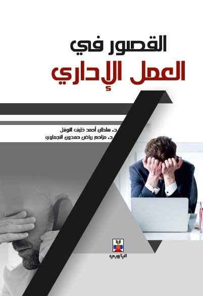 القصــور فـي العمل الإداري