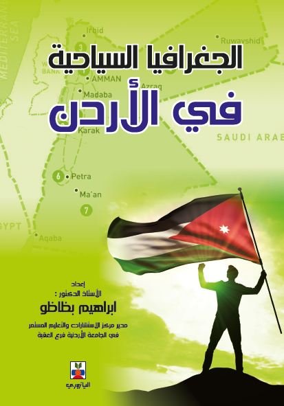 تاريخ وجغرافيا السياحية في الاردن