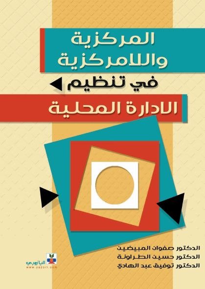 المركزية واللامركزية في تنظيم الادارة المحلية