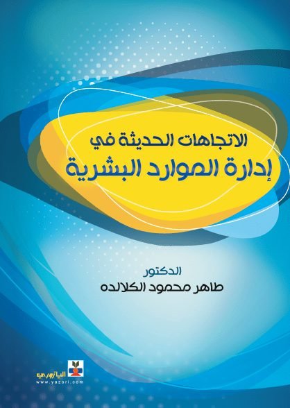الإتجاهات الحديثة في ادارة الموارد البشرية