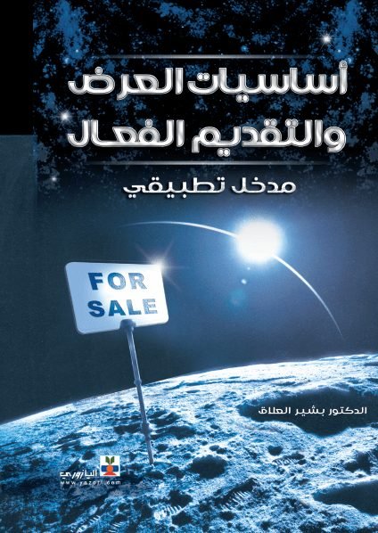 اساسيات العرض والتقديم الفعال (مدخل تطبيقي )