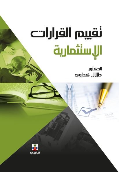 تقييم القرارات الاستثمارية