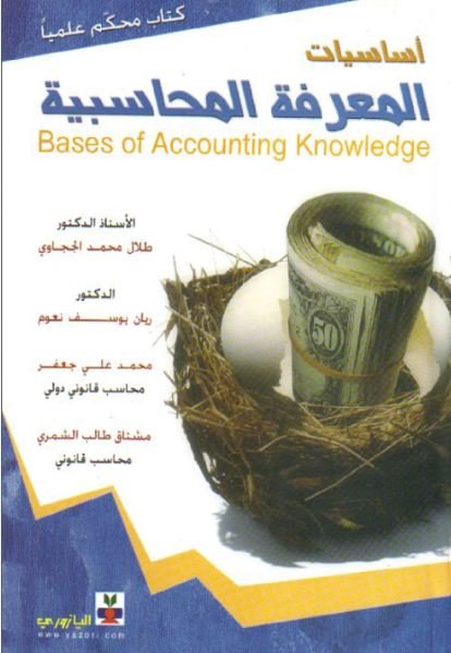 اساسيات المعرفة المحاسبية كتاب محكم علميا