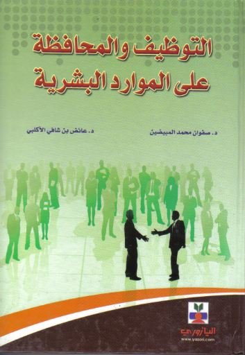 التوظيف والمحافظة على الموارد البشرية