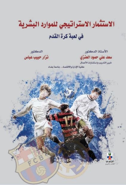 الاستثمار الاستراتيجي للموارد البشرية في لعبة كرة القدم