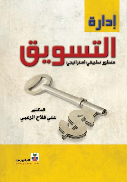 ادارة التسويق ( منظور تطبيقي استراتيجي )