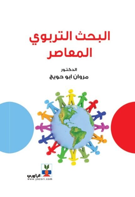 البحث التربوي المعاصر