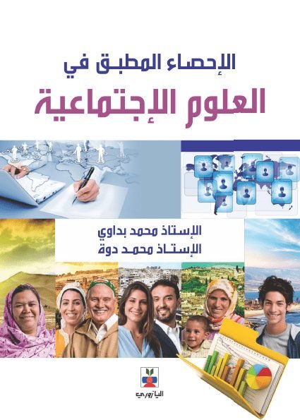 الاحصاء المطبق في العلوم والطبيعة الاجتماعية