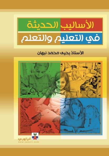 الأساليب الحديثة في التعليم والتعلم