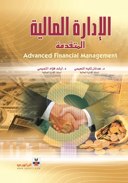 الادارة المالية المتقدمة
