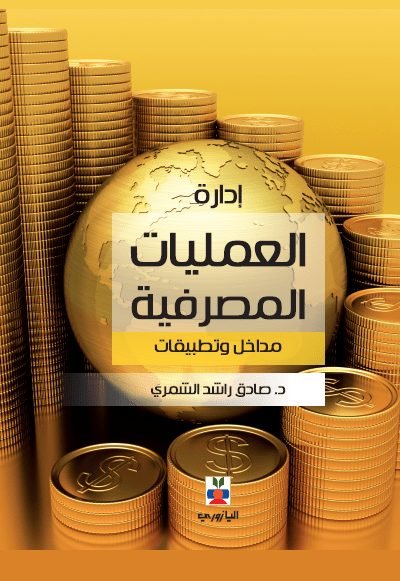 ادارة العمليات المصرفية مداخل وتطبيقات