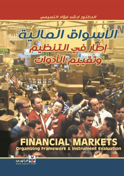 الاسواق المالية ( تنظيم وادوات )