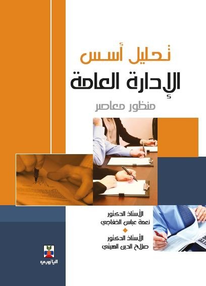 تحليل اسس الإدارة العامة - منظور معاصر