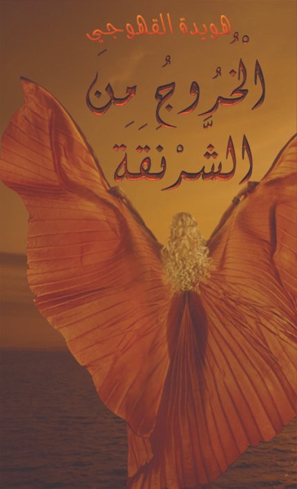 الْخُرُوجُ مِنَ الشَّرْنَقَة