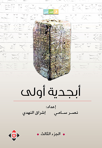 أبجدية أولى