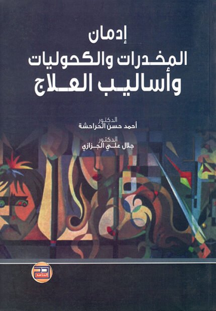 إدمان المخدرات والكحوليات وأساليب العلاج
