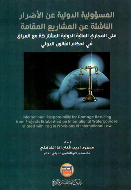 المسؤولية الدولية عن الاضرار الناشئة عن المشاريع المقامة على المجاري المائية الدولية المشتركة مع العراق في احكام القانون الدولي