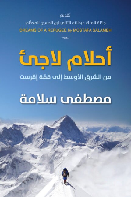 أحلام لاجئ