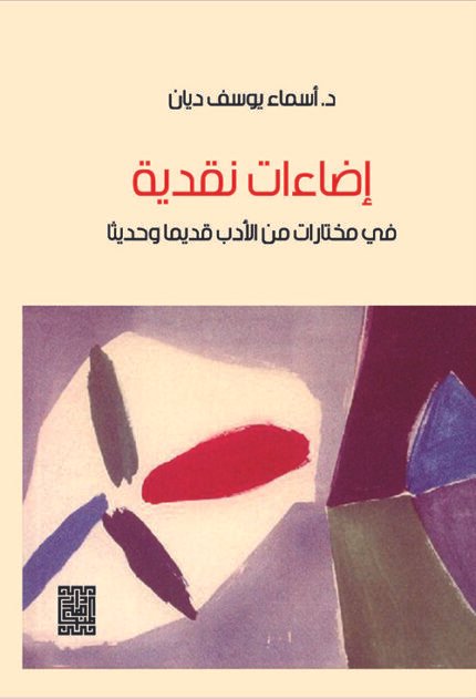اضاءات نقدية في مختارات من الادب قديما وحديثا