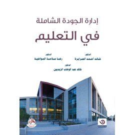 ادارة الجودة الشاملة في التعليم