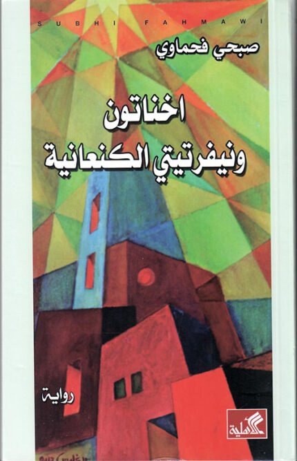 أخناتون ونفرتيتي الكنعانية