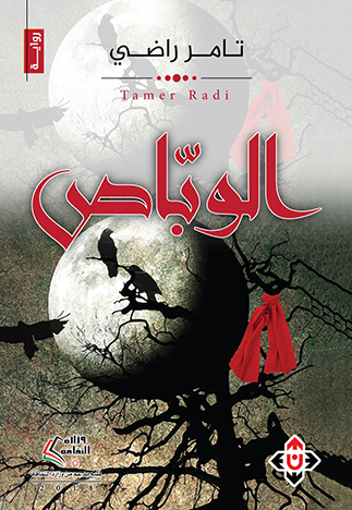 الوباص