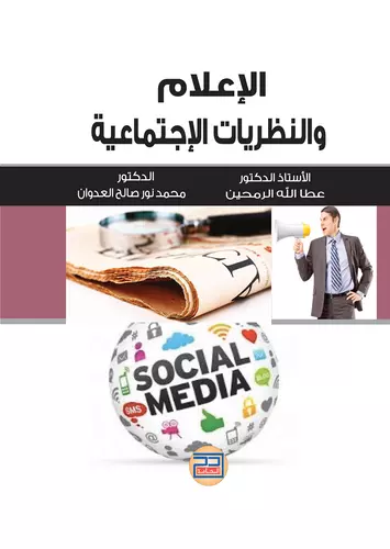 الاعلام والنظريات الاجتماعية