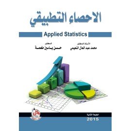 الاحصاء التطبيقي