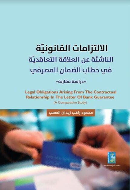 الالتزامات القانونية الناشئة عن العلاقة التعاقدية في خطاب الضمان المصرفي دراسة مقارنة
