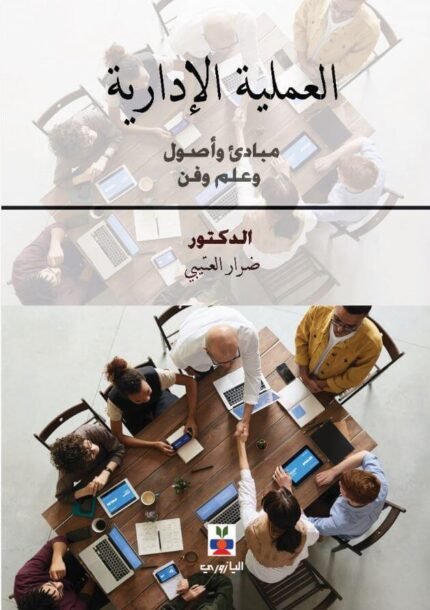 العملية الإدارية مبادئ وأصول وعلم وفن