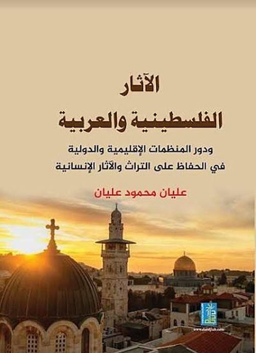 alathar-alfilastiniat-walearabiat-wadawr-almunazamat-alaqilimiat-walduwaliat-fi-alhifaz-ealaa-alturath-waluathar-alansania.jpg