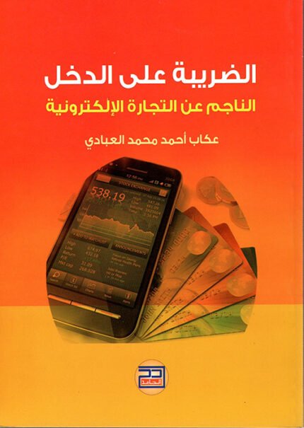 الضريبة على الدخل الناجم عن التجارة الالكترونية