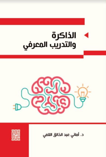 الذاكرة والتدريب المعرفي
