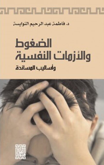 الضغوط والازمات النفسية واساليب المساندة